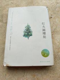 灯火阑珊处