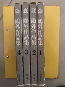 森鴎外作品集(全4冊)