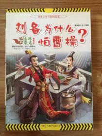 刘备为什么怕曹操？