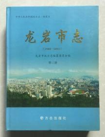 龙岩市志1988--2002(全3册) 第三册 大16开精装.