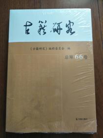 古籍研究第66卷