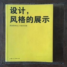 设计风格的展示(英国英特洛工作室的创意)