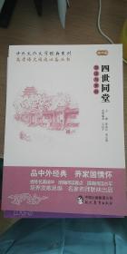 高考语文阅读必备丛书：四世同堂导读与赏析（高中篇）