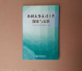 水利人事人才工作探索与实践