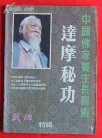 百岁寿星李藏山秘传《达摩秘功》教材