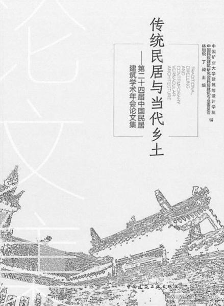 传统民居与当代乡土——第二十四届中国民居建筑学术年会论文集