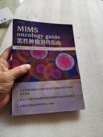 MIMS 恶性肿瘤用药指南