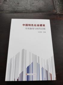 中国特色社会建设……历史脉络与时代议题
