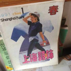 上海服饰1991年春