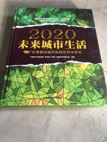 2020未来城市生活：世博最佳城市实践区样本研究