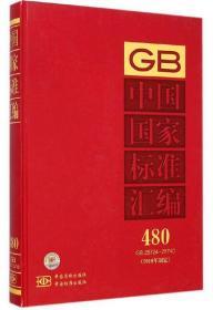 中国国家标准汇编（2010年制定480 GB25724~25740）精装