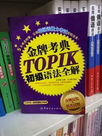 韩国语能力等级考试：金牌考点TOPIK初级语法全解（分频记忆+仿真试题）