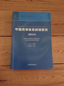 中国高等教育舆情报告（2018）