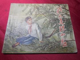 我不是胆小鬼（量少书，仅2.05万册）------少见五十年代初期正版老版连环画小人书单行本保真品 问题请看详细注明