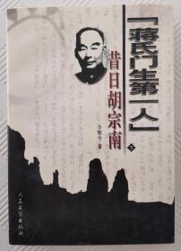 “蒋氏门生第一人”昔人胡宗南：（下册）