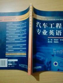 21世纪高等学校教材·普通高等教育“十一五”汽车类专业（方向）规划教材：汽车工程专业英语