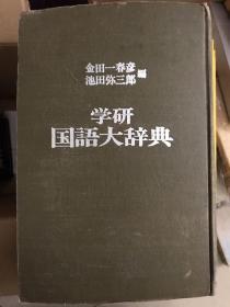 学研国語大辞典