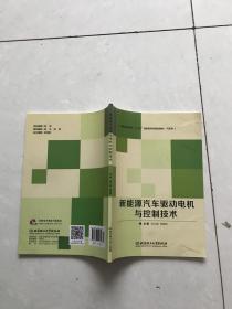 新能源汽车驱动电机与控制技术