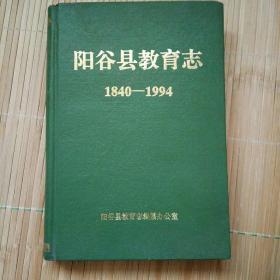 阳谷县教育志（1840~1994）
