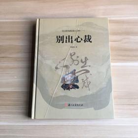 奇石科普成语寓言大典（1）：别出心裁