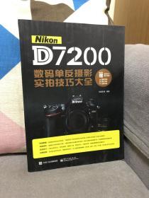 Nikon D7200数码单反摄影实拍技巧大全（全彩）