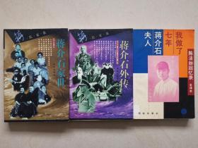 蒋氏家族：蒋介石家世、蒋介石外传、我做了七年蒋介石夫人（陈洁如回忆录）（3本合售，每本均有多幅插图）