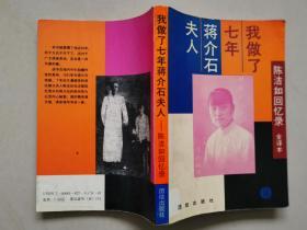 蒋氏家族：蒋介石家世、蒋介石外传、我做了七年蒋介石夫人（陈洁如回忆录）（3本合售，每本均有多幅插图）