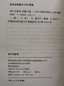 蒋氏家族：蒋介石家世、蒋介石外传、我做了七年蒋介石夫人（陈洁如回忆录）（3本合售，每本均有多幅插图）