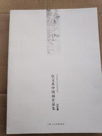 张文来中国画作品集  （ 常熟籍艺术家系列展）