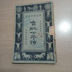学生国学丛书:春秋公羊传(全一册)