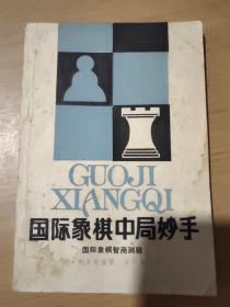 国际象棋中局妙手-国际象棋智商测验