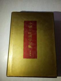 中国文化精华全集13   艺术卷