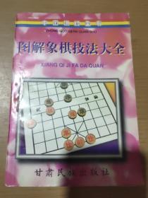 图解象棋技法大全