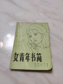 女青年书简