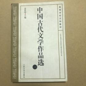 中国古代文学作品选(一）