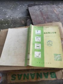 高等学校常用教材-热处理工艺学