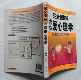 完全图解恋爱心理学