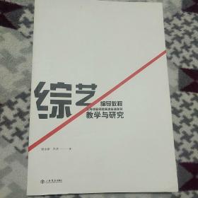 综艺编导教程 教学与研究-付小萍