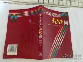 第五项修练300问