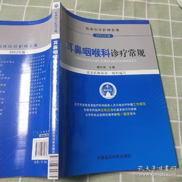 临床医疗护理常规（2012年版）：耳鼻咽喉科诊疗常规