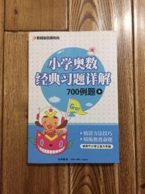 小学奥数经典习题详解700例题