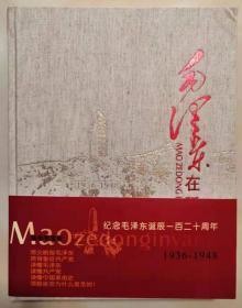 主编签名本：《毛泽东在延安》（1936-1948）