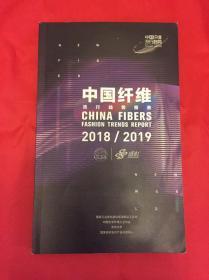 中国纤维流行趋势报告2018一2019