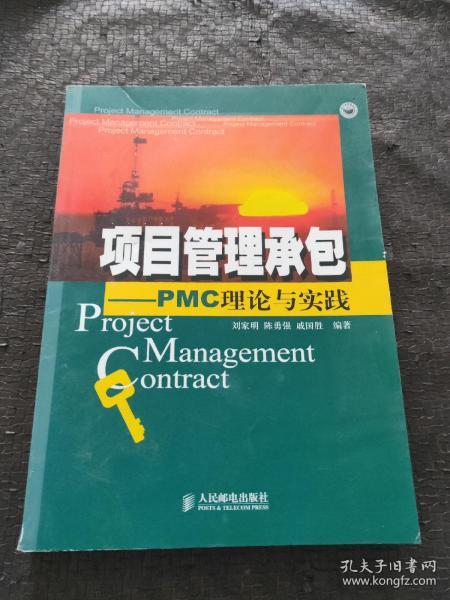 项目管理承包：PMC理论与实践