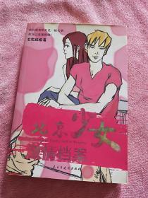 北京少女激情档案