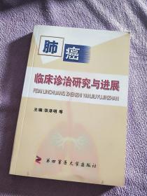 肺癌临床诊治研究与发展