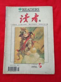 读者  1996.5