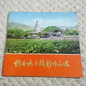 忻州地区摄影作品选（1979）