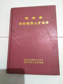 静海县农村实用人才名录