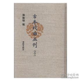 古本戏曲丛刊 （16开精装 全160册 原箱装）